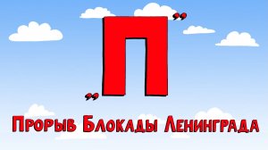 Азбука петербуржца. Прорыв блокады Ленинграда