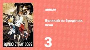 Великий из бродячих псов 1 сезон 3 серия «Бандитский рай Йокогамы» (аниме-сериал, 2016)