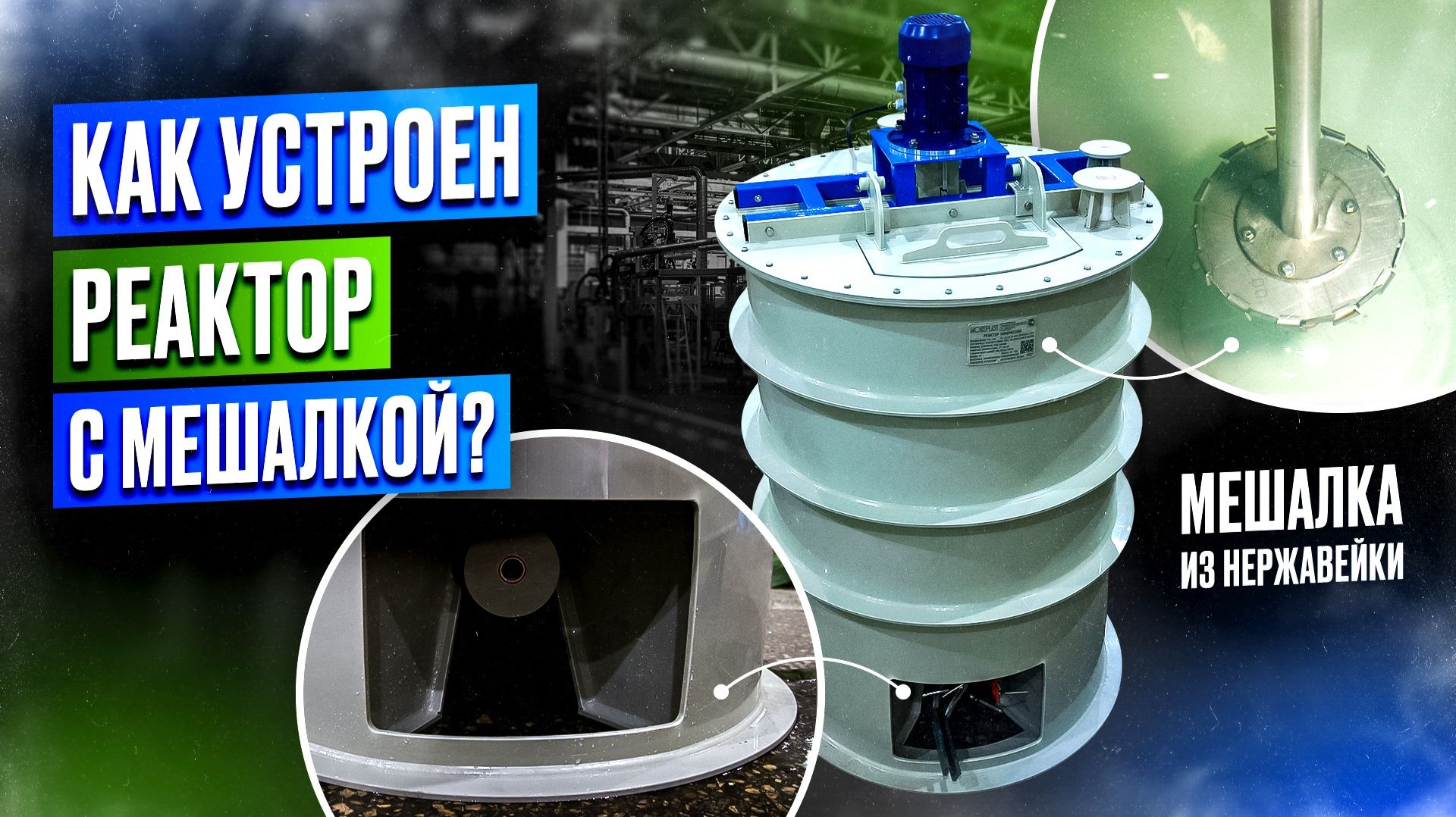 ⚠️ХИМИЧЕСКИЙ РЕАКТОР с мешалкой: Расчет, моделирование и производство🏭 смотреть онлайн