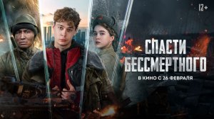 Спасти бессмертного | Молодежный трейлер | В кино с 26 февраля