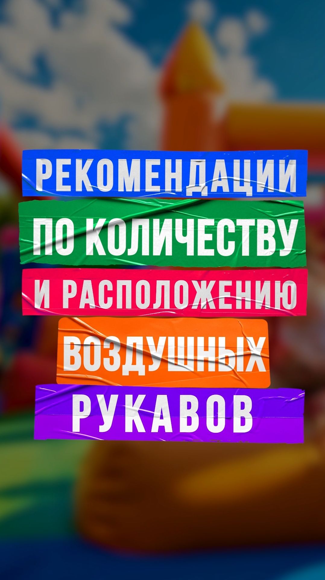 Рекомендации по количеству и расположению воздушных рукавов на надувном батуте смотреть онлайн