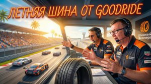 На что способна новая летняя шина Goodride Ridemax G-118? | Обзор