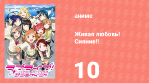 Живая любовь! Сияние!! 1 сезон 10 серия (аниме-сериал, 2016)