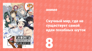 Скучный мир, где не существует самой идеи похабных шуток 8 серия (аниме-сериал, 2015)