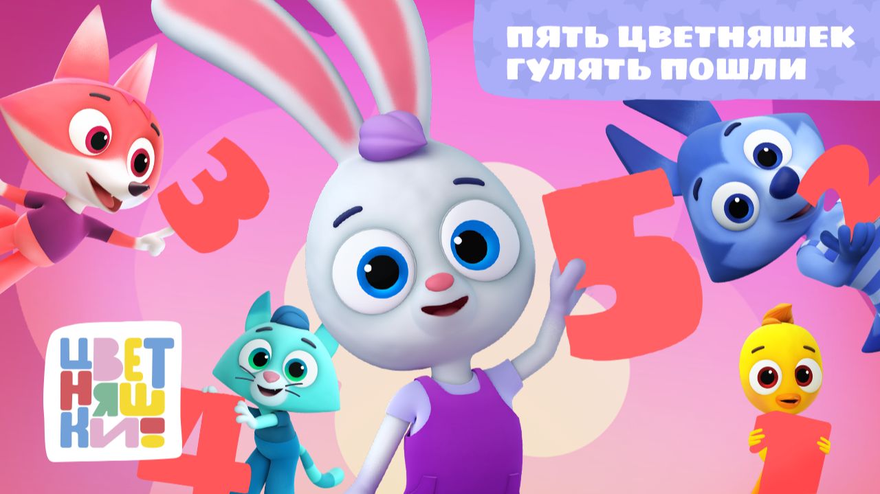 Цветняшки - Пять Цветняшек гулять пошли ( Five little ducks ) смотреть онлайн