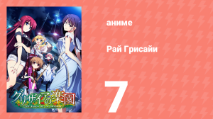 Рай Грисайи 7 серия (аниме-сериал, 2015)
