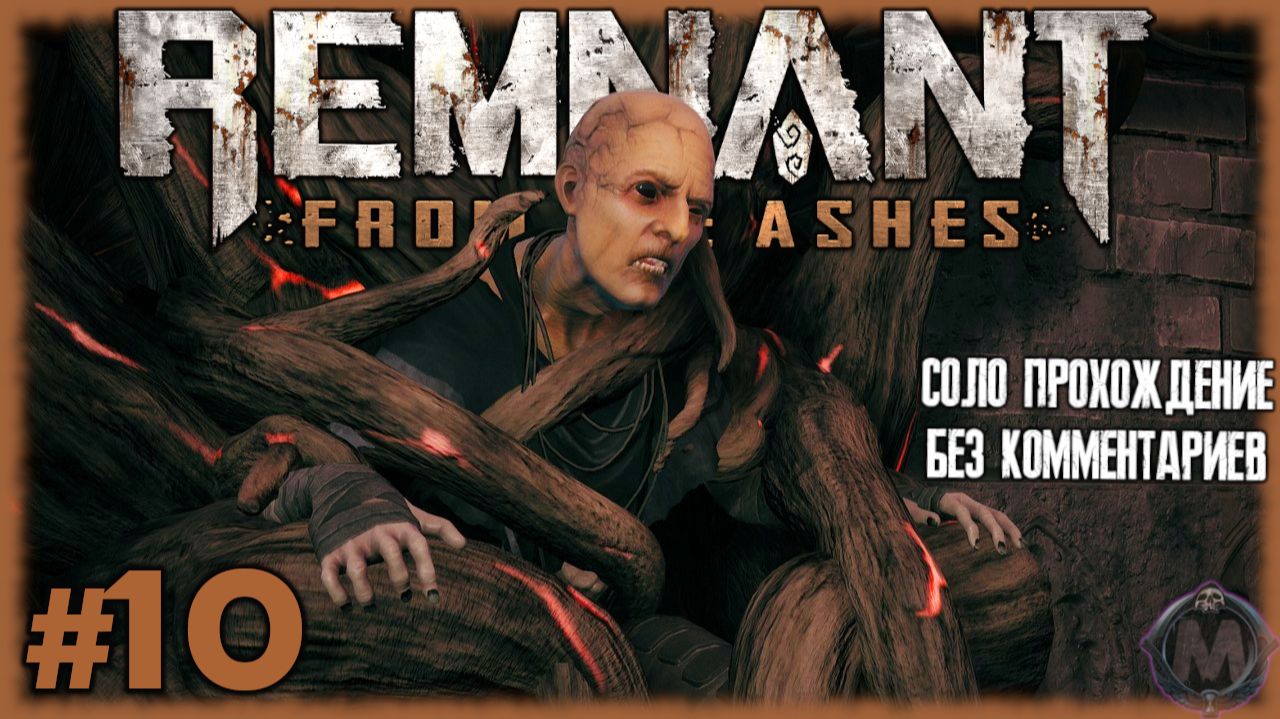 Неудачные попытки защитить Корневую Мать [Прохождение игры Remnant: From the Ashes на слабом ПК] №10 смотреть онлайн