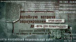 Урок мужества "Югра для Ленинградцев"