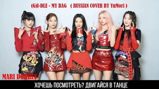 [YuMori] (G)I-DLE - MY BAG [RUSSIAN COVER __ НА РУССКОМ] смотреть онлайн