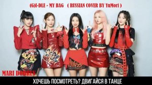 [YuMori] (G)I-DLE - MY BAG [RUSSIAN COVER __ НА РУССКОМ]