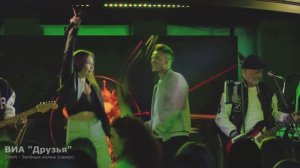 ВИА Друзья = Зелёные волны - Zivert (кавер)