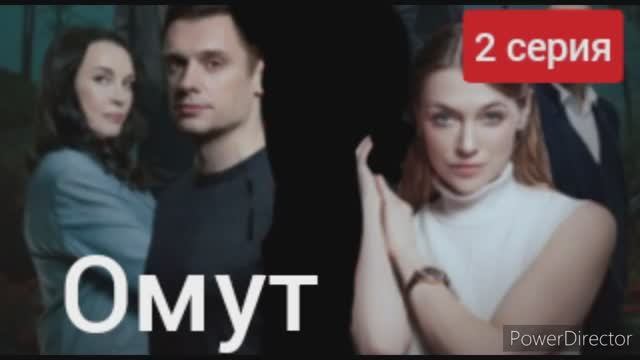 Омут, 2 серия смотреть онлайн