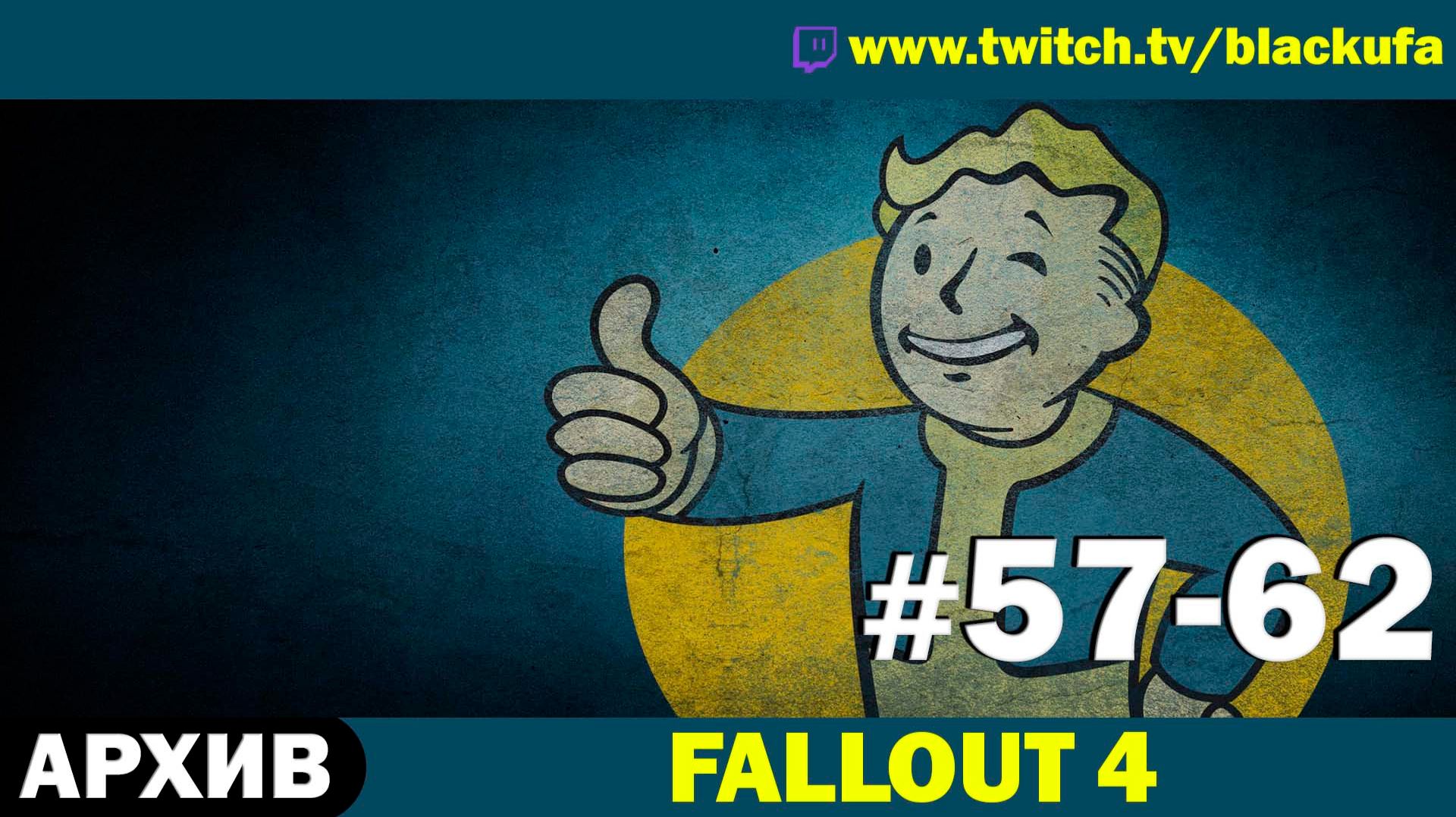 FALLOUT 4 ➤ Серии #57-62 [АРХИВ] смотреть онлайн