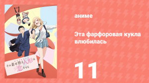 Эта фарфоровая кукла влюбилась 11 серия (аниме-сериал, 2022)