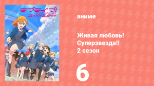 Живая любовь! Суперзвезда!! 2 сезон 6 серия (аниме-сериал, 2022)