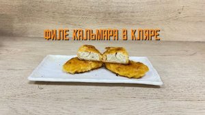 Филе кальмара в кляре полуфабрикат замороженный Экспродов 5 кг