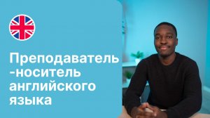 Преподаватель-носитель английского языка - Чипама / Языковая школа Евразия