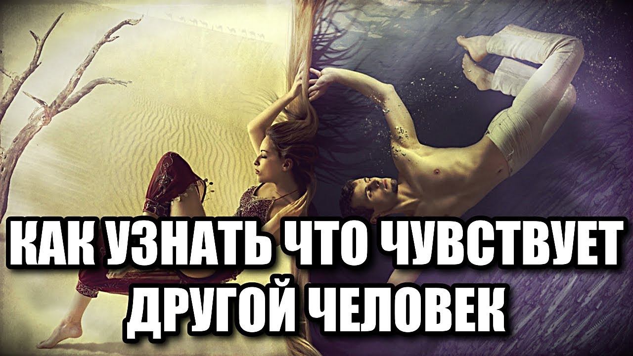 КАК УЗНАТЬ, ЧТО ЧУВСТВУЕТ ДРУГОЙ ЧЕЛОВЕК смотреть онлайн