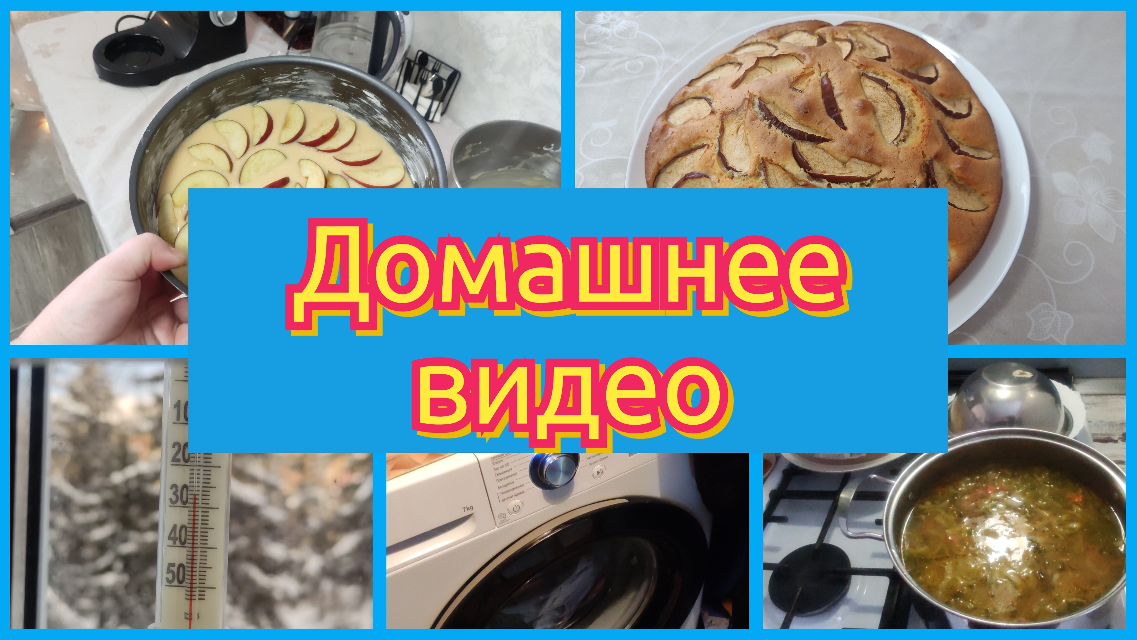 ШАРЛОТКА ПО НОВОМУ РЕЦЕПТУ. В СВОЙ ВЫХОДНОЙ С НАСТРОЕНИЕМ ДЕЛАЮ ДОМАШНИЕ ДЕЛА смотреть онлайн