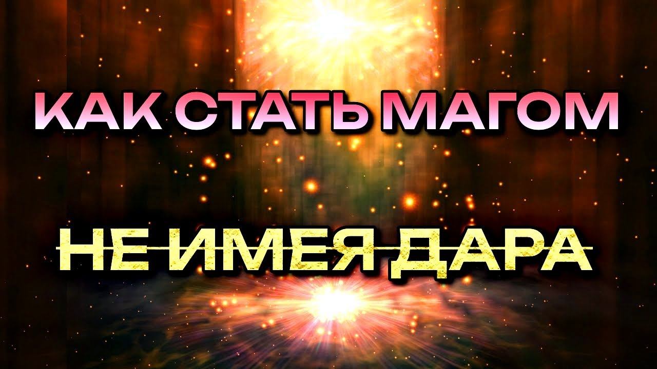 КАК СТАТЬ МАГОМ НЕ ИМЕЯ ДАРА смотреть онлайн