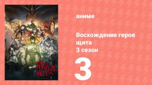 Восхождение героя щита 3 сезон 3 серия «Белые тигры: брат с сестрой» (аниме-сериал, 2023)