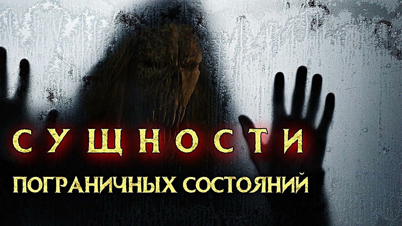 ТЕНИ | СУЩНОСТИ ПОГРАНИЧНЫХ СОСТОЯНИЙ смотреть онлайн