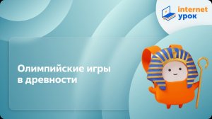 История 5 класс. Олимпийские игры в древности