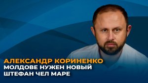 Почему современная Молдова остро нуждается в новом Штефане чел Маре