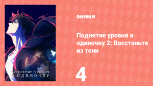Поднятие уровня в одиночку 2: Восстаньте из тени 4 серия (аниме-сериал, 2025)