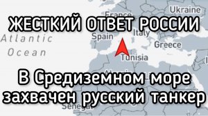 Когда Россия ЖЁСТКО ответит?!! В Средиземном море захватили русский танкер