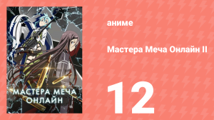 Мастера меча онлайн: Призрачная пуля 2 сезон 12 серия (аниме-сериал, 2012)