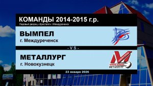 Вымпел - Металлург