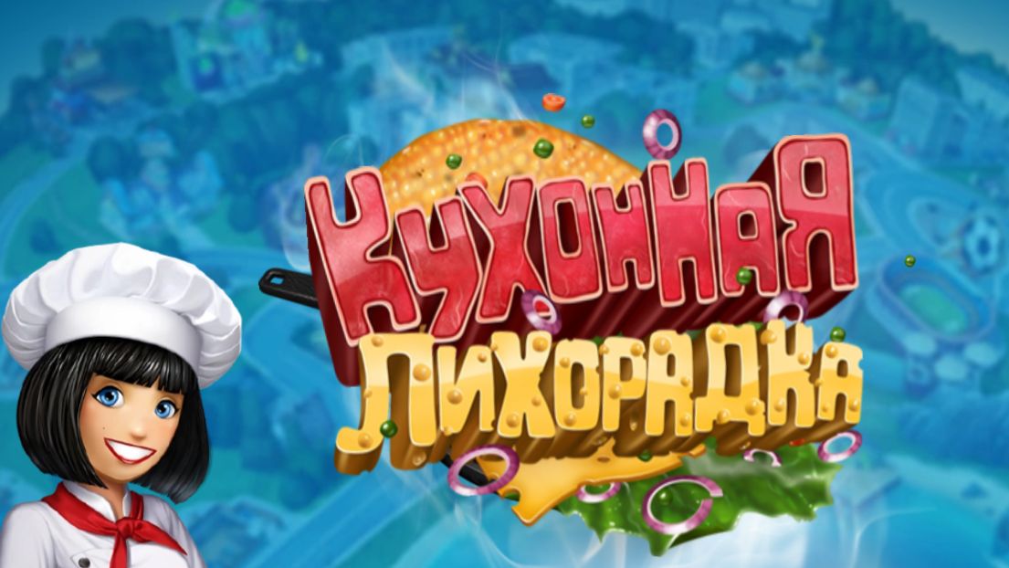 Кухонная лихорадка смотреть онлайн