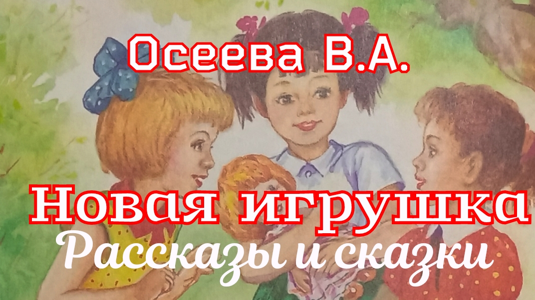 Рассказ «Новая игрушка» и другие рассказы Осеевой В.А. (2 часть) смотреть онлайн