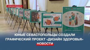 Юные севастопольцы создали графический проект «Дизайн здоровья»