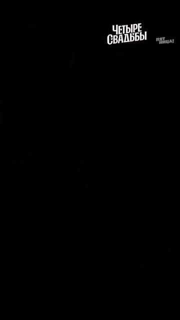 С таким характером она точно не стоит в очередях в МФЦ! #ЧетыреСвадьбы — четверг 19:00 смотреть онлайн