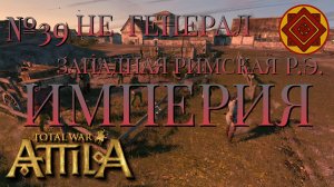НЕ ГЕНЕРАЛ/ЧАСТЬ №39/ЗАПАДНАЯ РИМСКАЯ ИМПЕРИЯ/РИМСКАЯ ЭКСПЕДИЦИЯ/Total War ATTILA