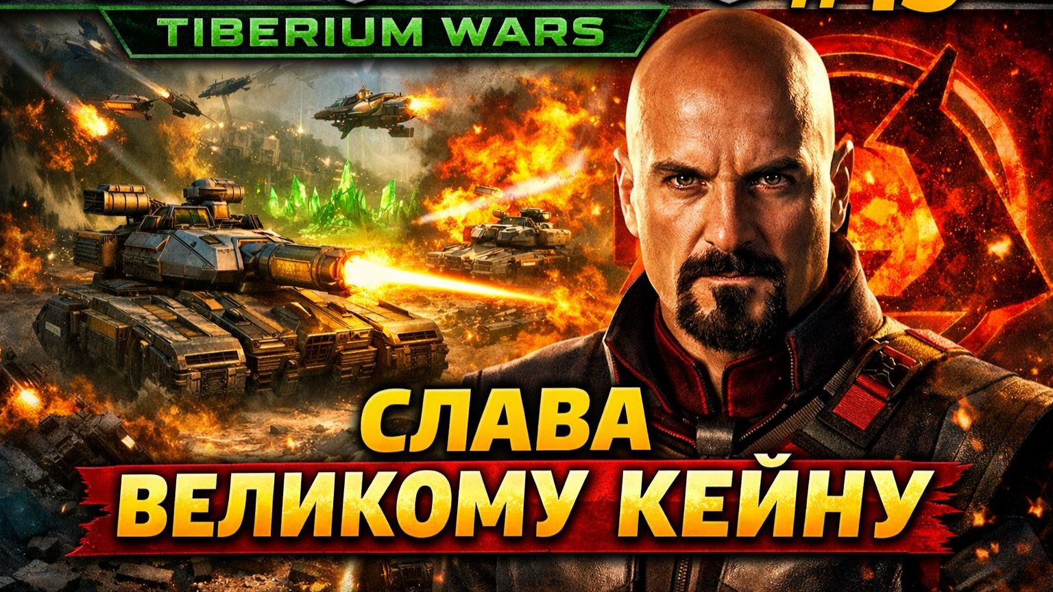 СЛАВА ВЕЛИКОМУ КЕЙНУ! (НОД) 🪯 C&C 3 #TiberiumWars 1️⃣5️⃣ смотреть онлайн