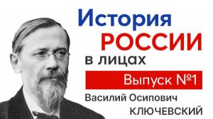 История России в лицах. Выпуск №1. Василий Осипович Ключевский