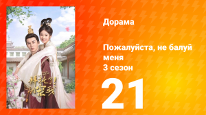 Пожалуйста, не балуй меня 3 сезон 21 серия