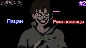 Ножницы вместо рук✂️Kejora #2