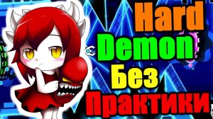 Возвращение ЖЕСТОКОГО испытания! Geometry Dash