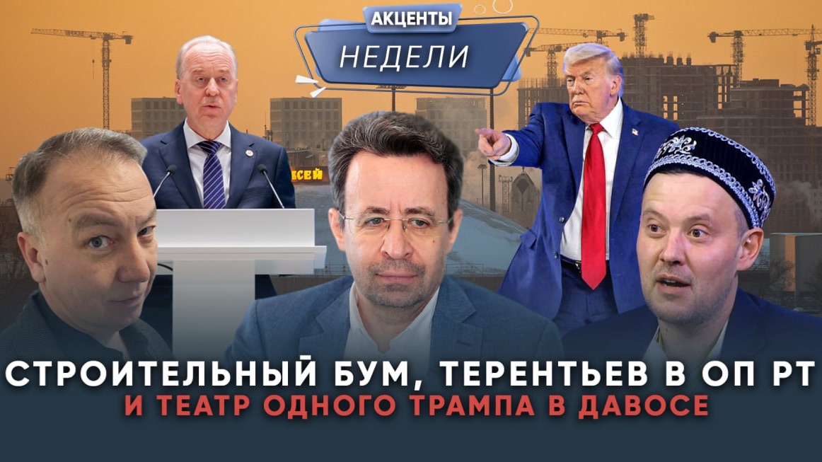 ТЕРЕНТЬЕВ ВМЕСТО ВАЛЕЕВОЙ В ОП РТ И ТЕАТР ОДНОГО ТРАМПА В ДАВОСЕ – Акценты недели #8 смотреть онлайн