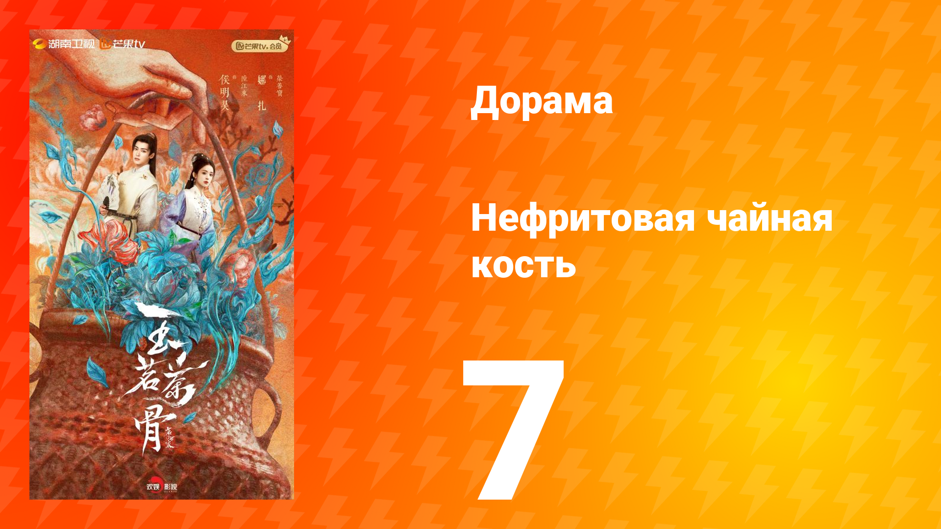 Нефритовая чайная кость 7 серия смотреть онлайн
