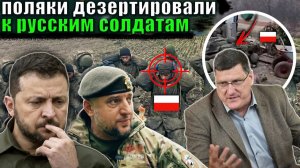 Польские наёмники уничтожены в котле