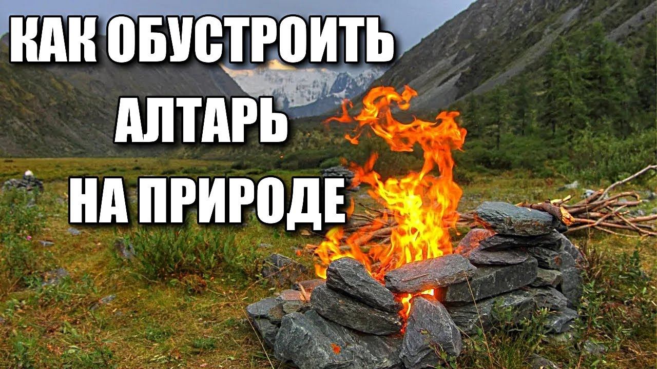 КАК ОБУСТРОИТЬ АЛТАРЬ НА ПРИРОДЕ смотреть онлайн