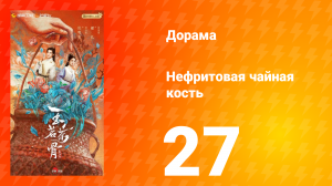 Нефритовая чайная кость 27 серия