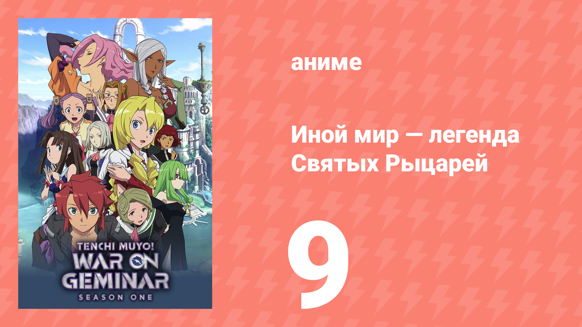 Иной мир — легенда Святых Рыцарей 9 серия (аниме-сериал, 2009) смотреть онлайн