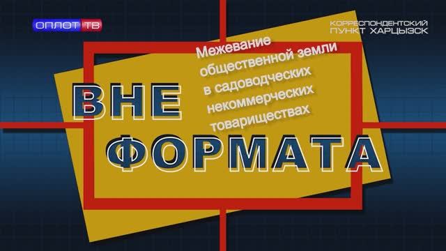 Вне формата. Межевание общественной земли в садоводческих некоммерческих товариществах смотреть онлайн