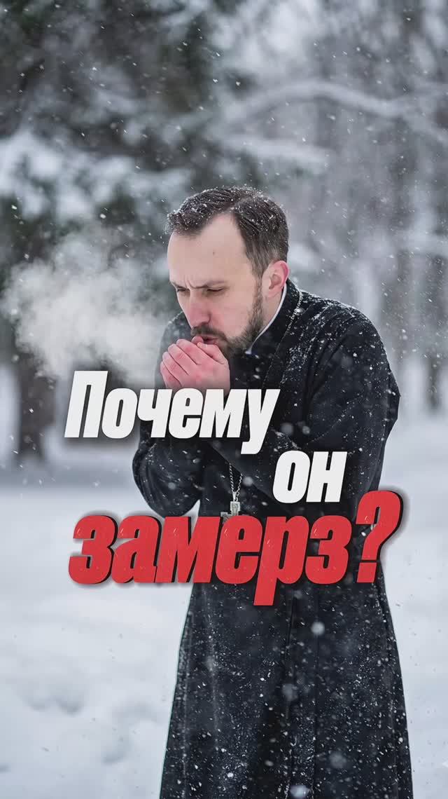 Почему он замерз? смотреть онлайн